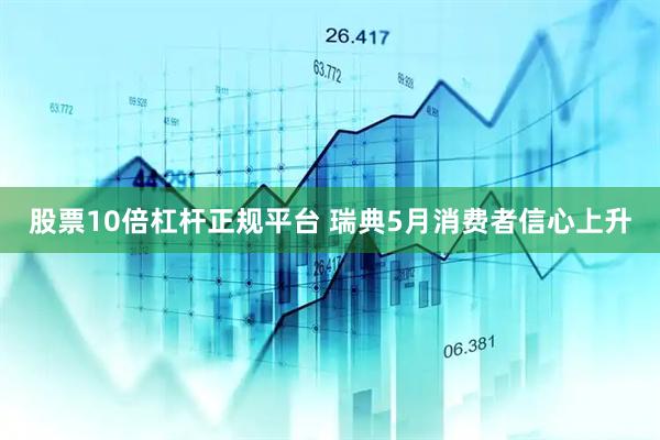 股票10倍杠杆正规平台 瑞典5月消费者信心上升